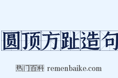 圆顶方趾造句是什么意思的图片